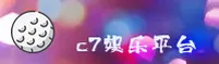 C7娱乐(C7)官方网站 - 正版入口地址